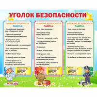 Стенд "Уголок безопасности" - fgospostavki.ru - Тольятти