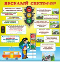 Стенд "Веселый светофор" Вариант 1 - fgospostavki.ru - Тольятти