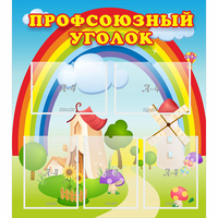 Стенд "Профсоюзный уголок" с 5 карманами - fgospostavki.ru - Тольятти