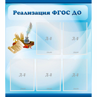 Стенд "Реализация ФГОС ДО" - fgospostavki.ru - Тольятти