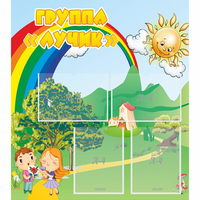 Стенд "Группа Лучик" - fgospostavki.ru - Тольятти