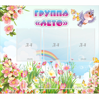 Стенд "Группа Лето" - fgospostavki.ru - Тольятти