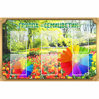 Стенд "Группа Семицветик" - fgospostavki.ru - Тольятти