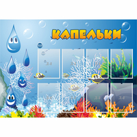 Стенд "Капельки" - fgospostavki.ru - Тольятти