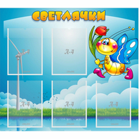 Стенд "Светлячки" - fgospostavki.ru - Тольятти