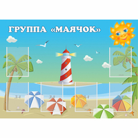 Стенд "Группа Маячок" - fgospostavki.ru - Тольятти