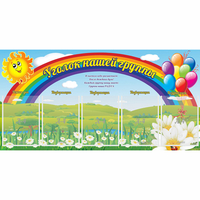 Стенд "Уголок нашей группы" с 5 карманами - fgospostavki.ru - Тольятти