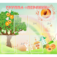 Стенд "Группа Персики" - fgospostavki.ru - Тольятти