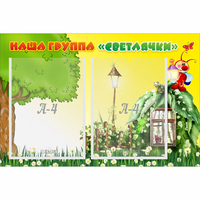 Стенд "Наша группа Светлячки" - fgospostavki.ru - Тольятти