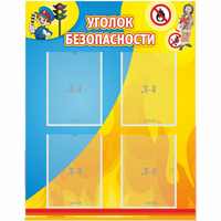 Стенд "Уголок безопасности" с 4 карманами - fgospostavki.ru - Тольятти