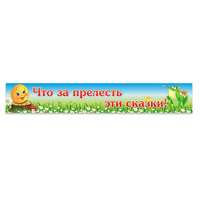 Стенд "Что за прелесть эти сказки!" - fgospostavki.ru - Тольятти
