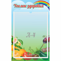 Стенд "Уголок здоровья" 0.25x0.4 - fgospostavki.ru - Тольятти