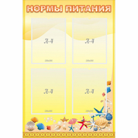Стенд "Нормы питания" - fgospostavki.ru - Тольятти
