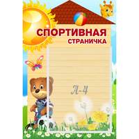 Стенд "Спортивная страничка" - fgospostavki.ru - Тольятти