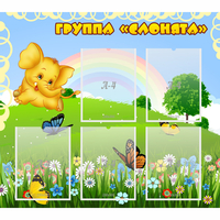 Стенд "Группа Слонята" - fgospostavki.ru - Тольятти