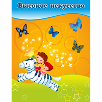 Стенд "Высокое искусство" магнитный - fgospostavki.ru - Тольятти