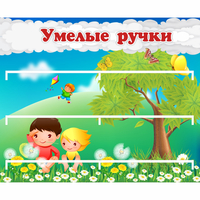 Стенд "Умелые ручки" - fgospostavki.ru - Тольятти