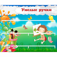 Стенд "Умелые ручки" 0.85x0.7 - fgospostavki.ru - Тольятти