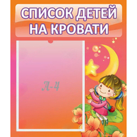 Стенд "Список детей на кровати" №2 - fgospostavki.ru - Тольятти