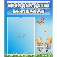 Стенд "Посадка детей за столами" №2 - fgospostavki.ru - Тольятти