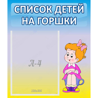 Стенд "Список детей на горшки" №2 - fgospostavki.ru - Тольятти
