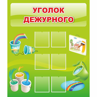 Стенд "Уголок дежурного" - fgospostavki.ru - Тольятти