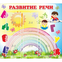Стенд "Развитие речи" - fgospostavki.ru - Тольятти