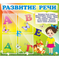 Стенд "Развитие речи" с 4 карманами - fgospostavki.ru - Тольятти