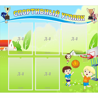 Стенд "Спортивный уголок" с 5 карманами - fgospostavki.ru - Тольятти