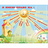 Стенд "Я имею право" - fgospostavki.ru - Тольятти