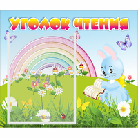 Стенд "Уголок чтения" 0.46x0.39 - fgospostavki.ru - Тольятти