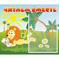 Стенд "Читаем вместе" - fgospostavki.ru - Тольятти