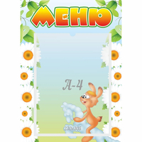 Стенд "Меню" 0.3x0.42 - fgospostavki.ru - Тольятти