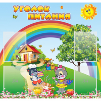 Стенд "Уголок питания" - fgospostavki.ru - Тольятти