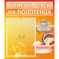 Стенд "Список детей на полотенца" - fgospostavki.ru - Тольятти