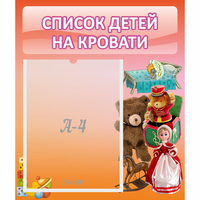 Стенд "Список детей на кровати" №4 - fgospostavki.ru - Тольятти