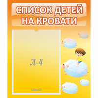 Стенд "Список детей на кровати" №3 - fgospostavki.ru - Тольятти