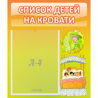 Стенд "Список детей на кровати" №9 - fgospostavki.ru - Тольятти