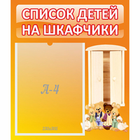 Стенд "Список детей на шкафчики" №8 - fgospostavki.ru - Тольятти