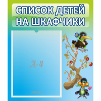 Стенд "Список детей на шкафчики" №9 - fgospostavki.ru - Тольятти