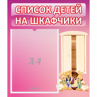 Стенд "Список детей на шкафчики" - fgospostavki.ru - Тольятти