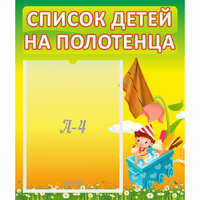 Стенд "Список на полотенца" 0.39x0.46 - fgospostavki.ru - Тольятти