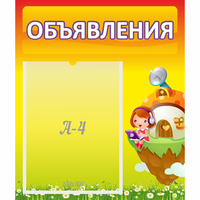 Стенд "Объявления" №10 - fgospostavki.ru - Тольятти