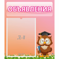Стенд "Объявления" №9 - fgospostavki.ru - Тольятти