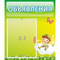 Стенд "Объявления" №4 - fgospostavki.ru - Тольятти