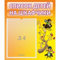 Стенд "Список детей на шкафчики" №10 - fgospostavki.ru - Тольятти