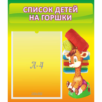 Стенд "Список детей на горшки" №1 - fgospostavki.ru - Тольятти