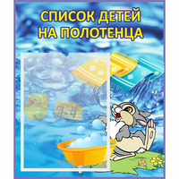 Стенд "Список детей на полотенца" №1 - fgospostavki.ru - Тольятти