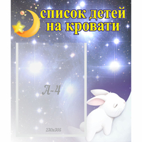 Стенд "Список детей на кровати" №5 - fgospostavki.ru - Тольятти
