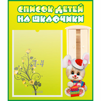 Стенд "Список детей на шкафчики" №11 - fgospostavki.ru - Тольятти